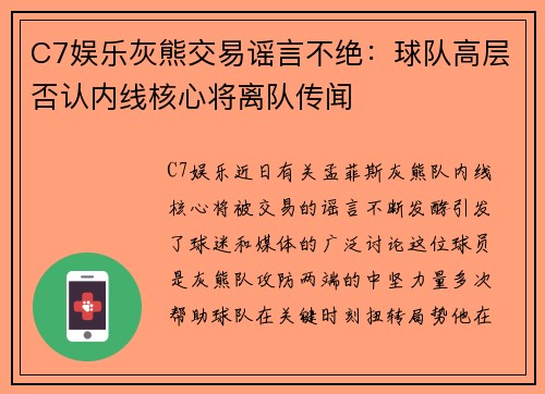 C7娱乐灰熊交易谣言不绝：球队高层否认内线核心将离队传闻