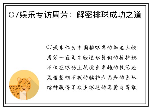 C7娱乐专访周芳：解密排球成功之道