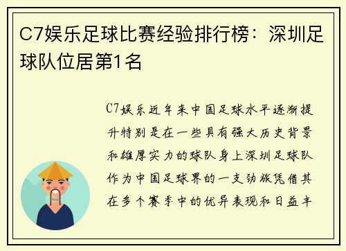 C7娱乐足球比赛经验排行榜：深圳足球队位居第1名
