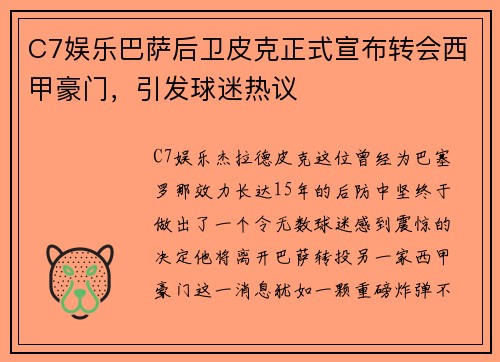 C7娱乐巴萨后卫皮克正式宣布转会西甲豪门，引发球迷热议