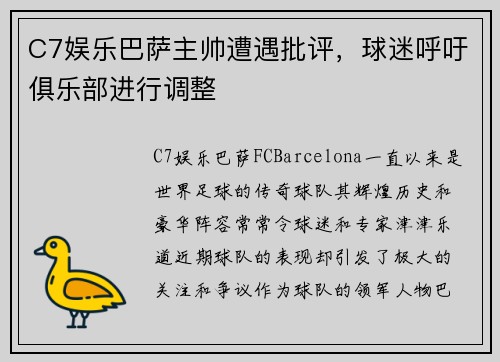C7娱乐巴萨主帅遭遇批评，球迷呼吁俱乐部进行调整