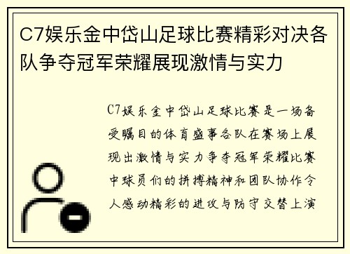 C7娱乐金中岱山足球比赛精彩对决各队争夺冠军荣耀展现激情与实力