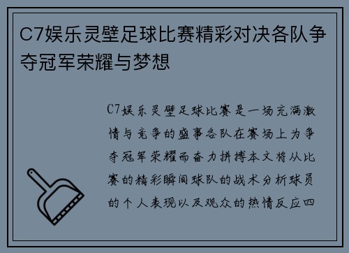C7娱乐灵壁足球比赛精彩对决各队争夺冠军荣耀与梦想