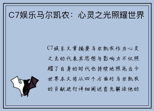 C7娱乐马尔凯农：心灵之光照耀世界