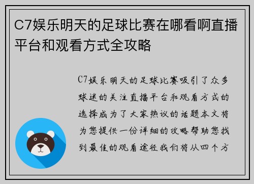 C7娱乐明天的足球比赛在哪看啊直播平台和观看方式全攻略