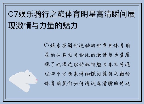 C7娱乐骑行之巅体育明星高清瞬间展现激情与力量的魅力