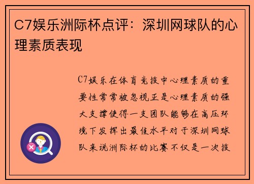 C7娱乐洲际杯点评：深圳网球队的心理素质表现
