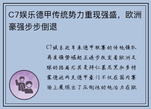 C7娱乐德甲传统势力重现强盛，欧洲豪强步步倒退