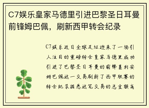 C7娱乐皇家马德里引进巴黎圣日耳曼前锋姆巴佩，刷新西甲转会纪录