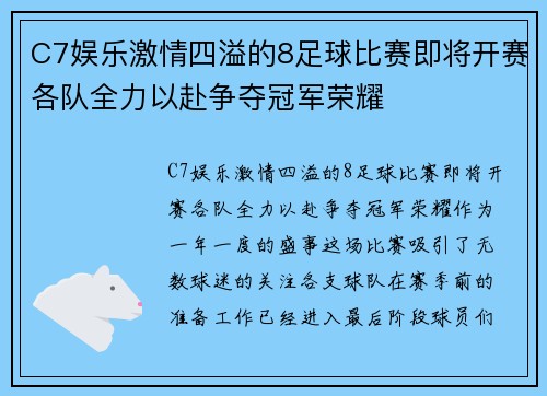 C7娱乐激情四溢的8足球比赛即将开赛各队全力以赴争夺冠军荣耀