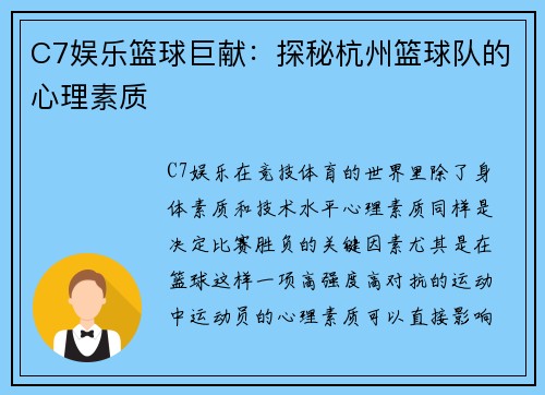 C7娱乐篮球巨献：探秘杭州篮球队的心理素质