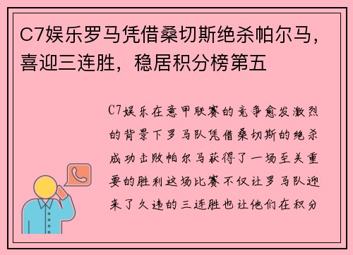 C7娱乐罗马凭借桑切斯绝杀帕尔马，喜迎三连胜，稳居积分榜第五
