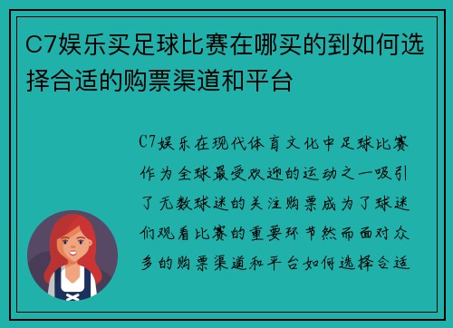 C7娱乐买足球比赛在哪买的到如何选择合适的购票渠道和平台