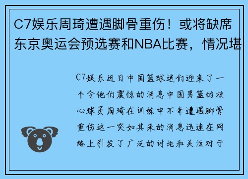 C7娱乐周琦遭遇脚骨重伤！或将缺席东京奥运会预选赛和NBA比赛，情况堪忧