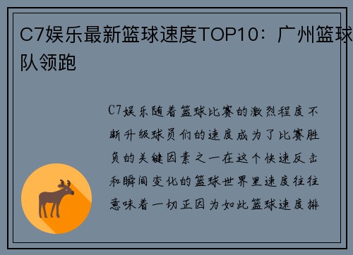 C7娱乐最新篮球速度TOP10：广州篮球队领跑