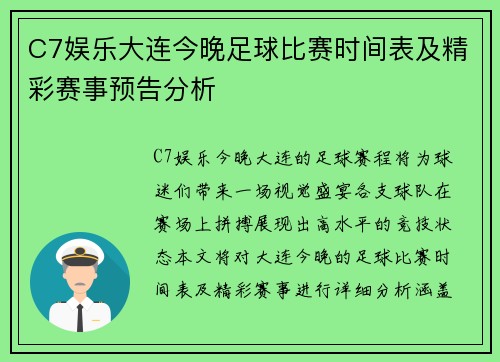 C7娱乐大连今晚足球比赛时间表及精彩赛事预告分析