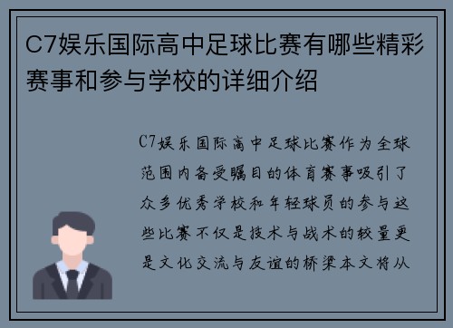 C7娱乐国际高中足球比赛有哪些精彩赛事和参与学校的详细介绍