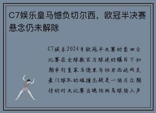C7娱乐皇马憾负切尔西，欧冠半决赛悬念仍未解除