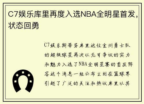 C7娱乐库里再度入选NBA全明星首发，状态回勇