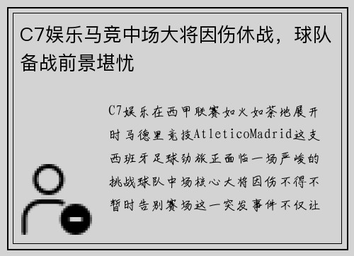 C7娱乐马竞中场大将因伤休战，球队备战前景堪忧