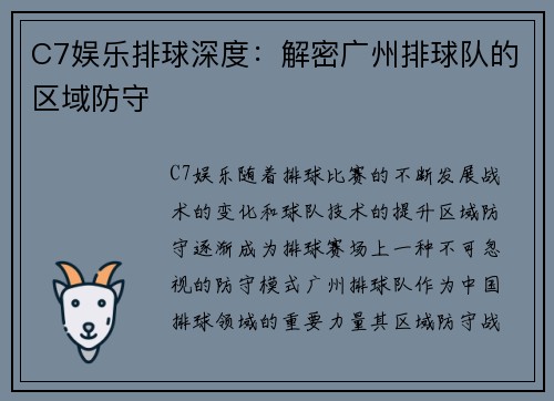 C7娱乐排球深度：解密广州排球队的区域防守