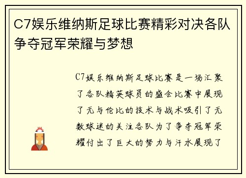 C7娱乐维纳斯足球比赛精彩对决各队争夺冠军荣耀与梦想