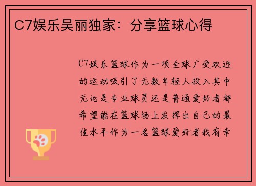 C7娱乐吴丽独家：分享篮球心得