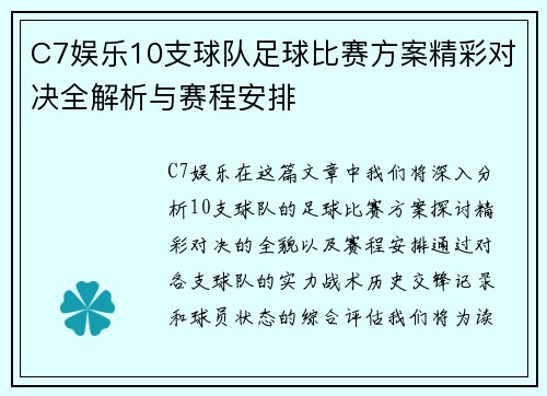 C7娱乐10支球队足球比赛方案精彩对决全解析与赛程安排