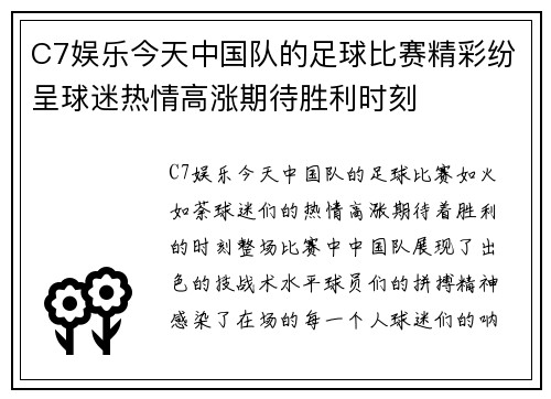 C7娱乐今天中国队的足球比赛精彩纷呈球迷热情高涨期待胜利时刻