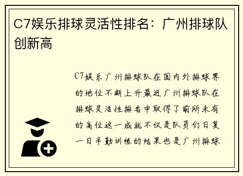 C7娱乐排球灵活性排名：广州排球队创新高