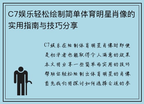 C7娱乐轻松绘制简单体育明星肖像的实用指南与技巧分享