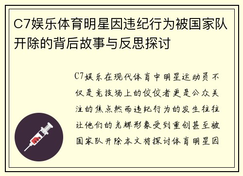 C7娱乐体育明星因违纪行为被国家队开除的背后故事与反思探讨
