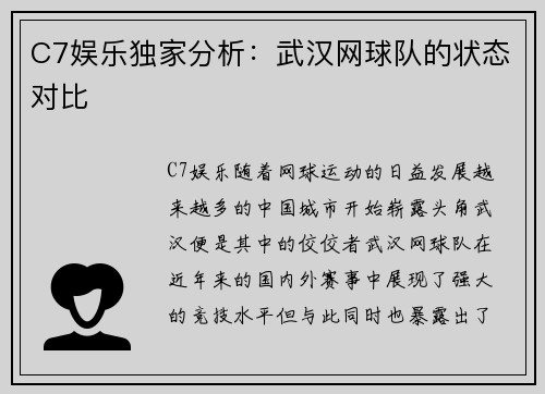 C7娱乐独家分析：武汉网球队的状态对比