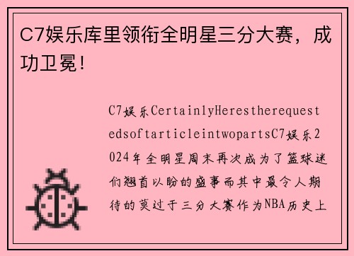C7娱乐库里领衔全明星三分大赛，成功卫冕！