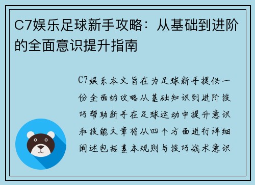 C7娱乐足球新手攻略：从基础到进阶的全面意识提升指南