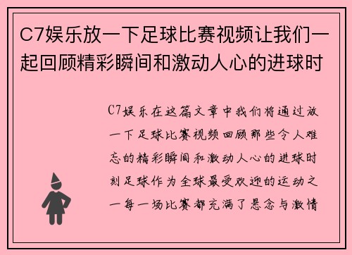 C7娱乐放一下足球比赛视频让我们一起回顾精彩瞬间和激动人心的进球时刻