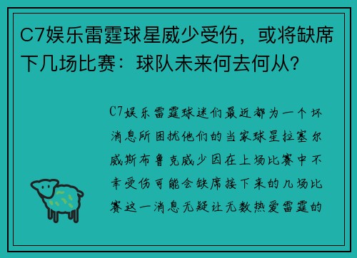C7娱乐雷霆球星威少受伤，或将缺席下几场比赛：球队未来何去何从？
