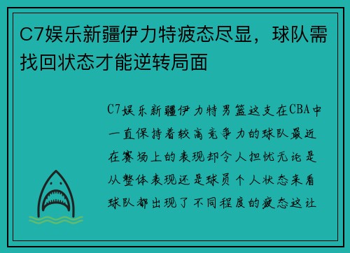 C7娱乐新疆伊力特疲态尽显，球队需找回状态才能逆转局面