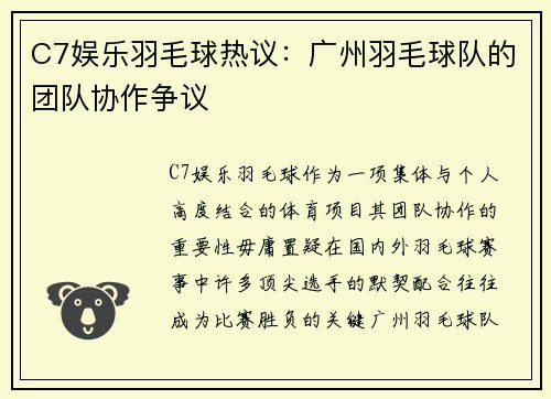 C7娱乐羽毛球热议：广州羽毛球队的团队协作争议