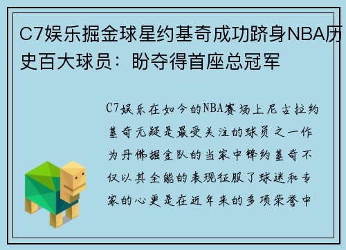 C7娱乐掘金球星约基奇成功跻身NBA历史百大球员：盼夺得首座总冠军