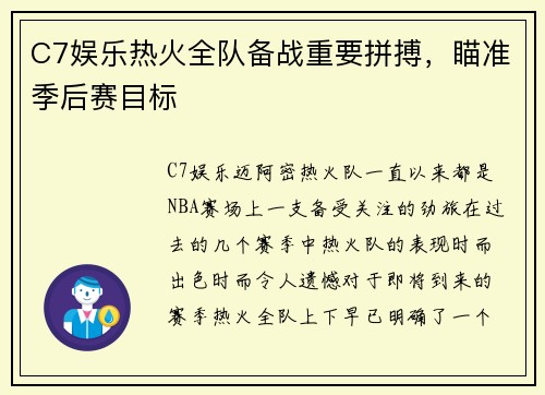C7娱乐热火全队备战重要拼搏，瞄准季后赛目标