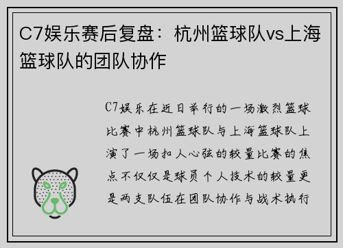 C7娱乐赛后复盘：杭州篮球队vs上海篮球队的团队协作