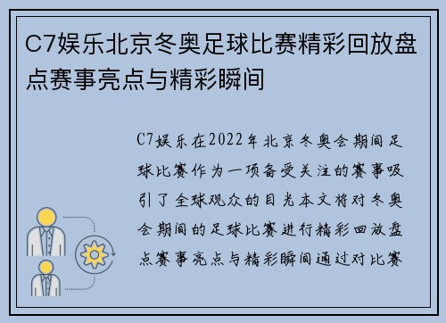 C7娱乐北京冬奥足球比赛精彩回放盘点赛事亮点与精彩瞬间