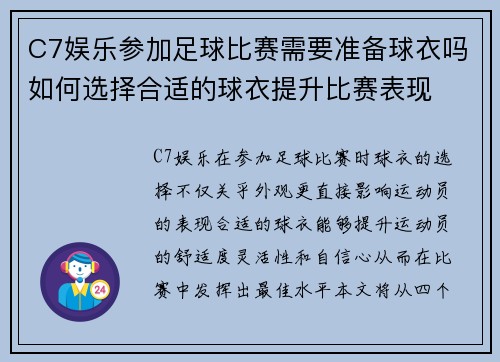 C7娱乐参加足球比赛需要准备球衣吗如何选择合适的球衣提升比赛表现