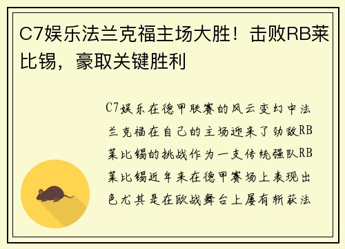 C7娱乐法兰克福主场大胜！击败RB莱比锡，豪取关键胜利
