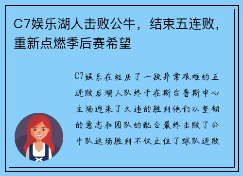 C7娱乐湖人击败公牛，结束五连败，重新点燃季后赛希望