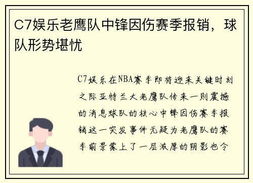 C7娱乐老鹰队中锋因伤赛季报销，球队形势堪忧