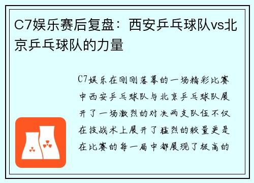C7娱乐赛后复盘：西安乒乓球队vs北京乒乓球队的力量