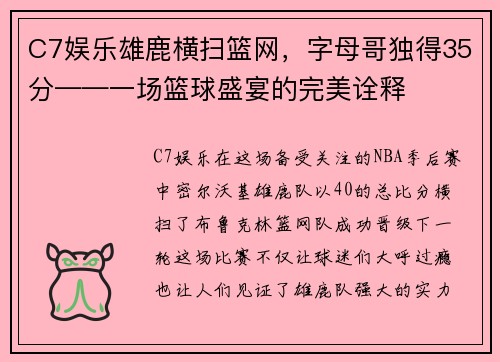 C7娱乐雄鹿横扫篮网，字母哥独得35分——一场篮球盛宴的完美诠释