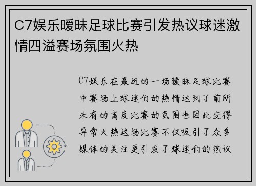 C7娱乐暧昧足球比赛引发热议球迷激情四溢赛场氛围火热